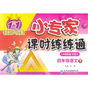 四年級語文下小學(xué)課標(biāo)版(北師大)1+1輕巧奪冠小專家課時練練通 四年級語文下小學(xué)課標(biāo)版(北師大)1+1輕巧奪冠小專家課時練練通