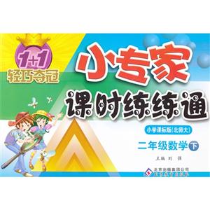 二年級數學下小學課標版(北師大)1+1輕巧奪冠小專家課時練練通 二年級數學下小學課標版(北師大)1+1輕巧奪冠小專家課時練練通