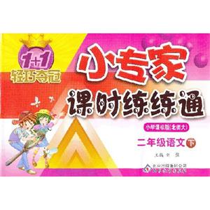 二年級語文下小學課標版(北師大)1+1輕巧奪冠小專家課時練練通