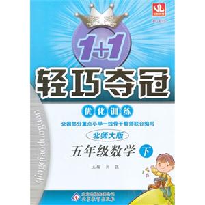 五年級數(shù)學(xué)下北師大版1+1輕巧奪冠優(yōu)化訓(xùn)練
