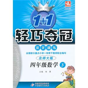 四年級數學下北師大版1+1輕巧奪冠優化訓練