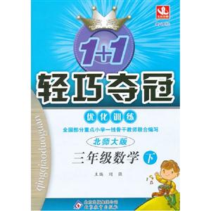 三年級數學下北師大版1+1輕巧奪冠優訓練 三年級數學下北師大版1+1輕巧奪冠優訓練