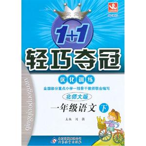 一年級語文下北師大1+1輕巧奪冠優(yōu)化訓(xùn)練版