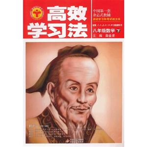八年級數(shù)學下配套人民教育出版社實驗教科書高效學習法