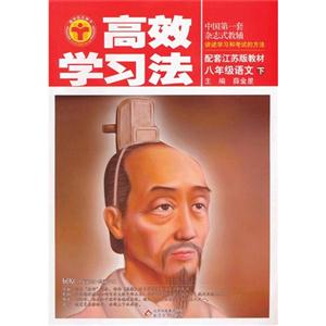 八年級語文下配套江蘇版教材高效學習法 八年級語文下配套江蘇版教材高效學習法