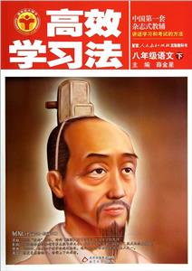 八年級語文下配套人民教育出版社實(shí)驗(yàn)教科書高效學(xué)習(xí)法