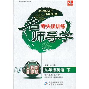 九年級英語下人教新目標版名師導學零失誤訓練 九年級英語下人教新目標版名師導學零失誤訓練