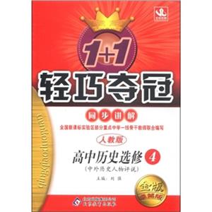 高中歷史選修4人教版(中外歷史人物評(píng)說(shuō))1+1輕巧奪冠同步講解金版卓越版 高中歷史選修4人教版(中外歷史人物評(píng)說(shuō))1+1輕巧奪冠同步講解金版卓越版