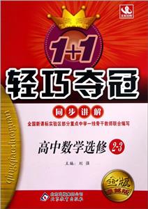 高中數學選修231+1輕巧奪冠同步講解金版卓越版 高中數學選修231+1輕巧奪冠同步講解金版卓越版