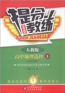 高中地理選修3人教版旅游地理提分教練含同步測試卷&答案全解全析 高中地理選修3人教版旅游地理提分教練含同步測試卷&答案全解全析