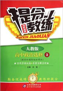高中政治選修3人教版提分教練含同步測試卷&答案全解全析