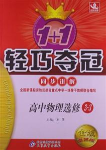 高中物理選修331+1輕巧奪冠同步講解金版卓越版 高中物理選修331+1輕巧奪冠同步講解金版卓越版