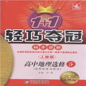 高中地理選修5自然災害與防治人教版1+1輕巧奪冠同步講解金榜卓越版