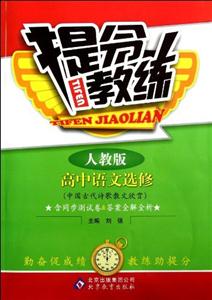 高中語文選修人教版中國古代詩歌散文欣賞提分教練含同步測(cè)試卷&答案全解全析 高中語文選修人教版中國古代詩歌散文欣賞提分教練含同步測(cè)試卷&答案全解全析