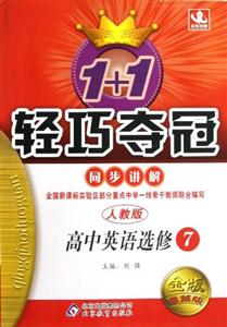 高中英語選修7人教版1+1輕巧奪冠同步講解金版卓越版 高中英語選修7人教版1+1輕巧奪冠同步講解金版卓越版