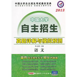 2013語(yǔ)文中國(guó)大學(xué)自主招生真題詳解與模擬預(yù)測(cè) 2013語(yǔ)文中國(guó)大學(xué)自主招生真題詳解與模擬預(yù)測(cè)