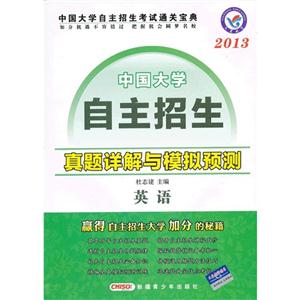 2013英語中國大學自主招生真題詳解與模擬預測 2013英語中國大學自主招生真題詳解與模擬預測