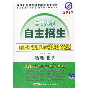 2013物理化學中國大學自主招生真題詳解與模擬預測