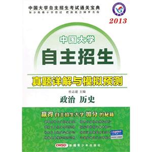 2013政治歷史中國(guó)大學(xué)自主招生真題詳解與模擬預(yù)測(cè)