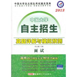 2013面試中國大學(xué)自主招生真題詳解與模擬預(yù)測(cè) 2013面試中國大學(xué)自主招生真題詳解與模擬預(yù)測(cè)