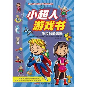 失控的動物園小超人游戲書