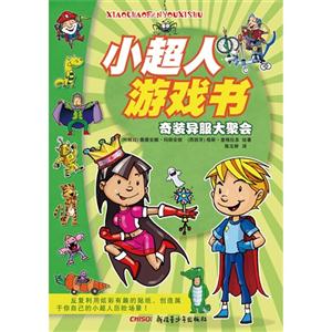 奇裝異服大聚會小超人游戲書 奇裝異服大聚會小超人游戲書