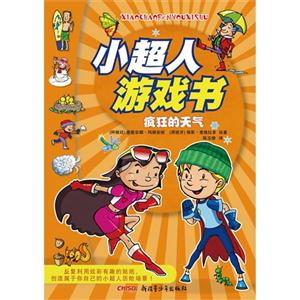 瘋狂的天氣小超人游戲書