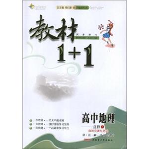 高中地理選修5講注解習(xí)[人教版]教材1+1自然災(zāi)害與防治