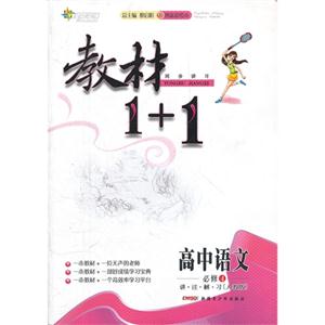 高中語文必修4講注解習(xí)[人教版]教材1+1同步講習(xí)創(chuàng)新彩繪本