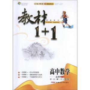 高中數學選修11講注解習[人教A版]教材1+1同步講習