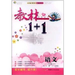 語文一年級(下)講注解習[人教版]教材1+1同步講習創新彩繪本