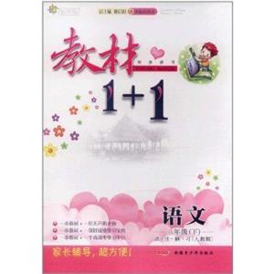 語(yǔ)文二年級(jí)(下)講注解習(xí)[人教版]教材1+1同步講習(xí)創(chuàng)新彩繪本