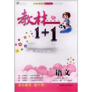 語(yǔ)文四年級(jí)(下)講注解習(xí)[人教版]教材1+1同步講習(xí)創(chuàng)新彩繪本