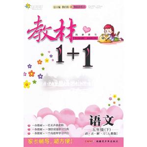 語文五年級(下)講注解習[人教版]教材1+1同步講習創新彩繪本