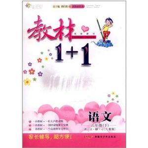 語文六年級下講注解習(xí)[人教版]教材1+1同步講習(xí)創(chuàng)新彩繪本