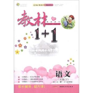 語文二年級下北師版教材1+1同步講習創新彩繪本 語文二年級下北師版教材1+1同步講習創新彩繪本