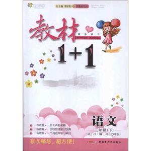 語文三年級(jí)下北師版教材1+1同步講習(xí)創(chuàng)新彩繪本 語文三年級(jí)下北師版教材1+1同步講習(xí)創(chuàng)新彩繪本