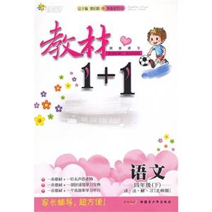 語文四年級下北師版教材1+1同步講習創新彩繪本