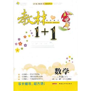 數(shù)學(xué)二年級(jí)下人教版教材1+1同步講習(xí)創(chuàng)新彩繪本