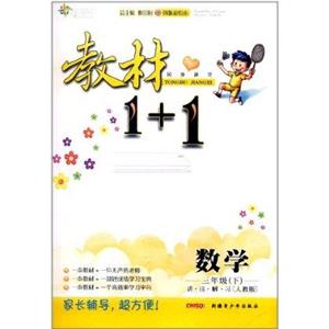 數學三年級(下)[人教版]教材1+1同步講習講注解習