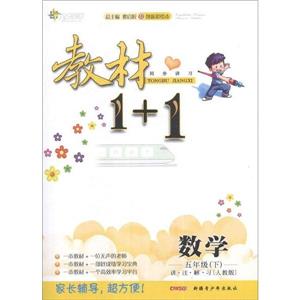 數學五年級(下)講注解習[人教版]教材1+1同步講習創新彩繪本