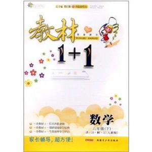 數學六年級(下)講注解習[人教版]教材1+1同步講習創新彩繪本