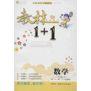數(shù)學(xué)三年級下北師版教材1+1同步講習(xí)創(chuàng)新彩繪本 數(shù)學(xué)三年級下北師版教材1+1同步講習(xí)創(chuàng)新彩繪本