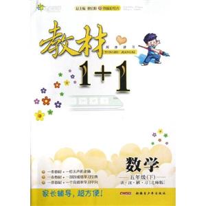 數學五年級下北師版教材1+1同步講習創新彩繪本