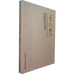 藝聚西泠饒宗頤社長書畫藝術(shù)特集 藝聚西泠饒宗頤社長書畫藝術(shù)特集