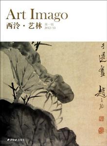 2012/10西泠藝林第一輯 2012/10西泠藝林第一輯