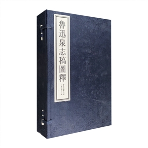 魯迅泉志稿圖釋一函上中下三冊附魯迅錢幣日記