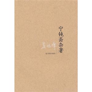 寧鈍齋雜著
