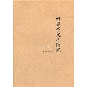 四望亭文史隨筆 四望亭文史隨筆