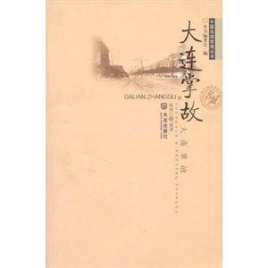 大連掌故 大連掌故